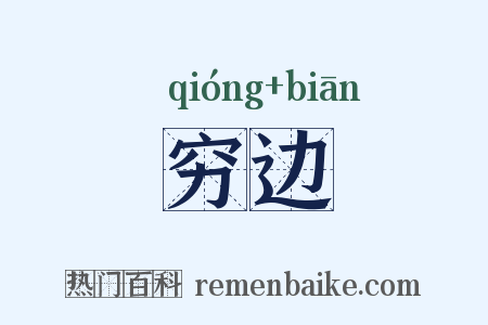 穷边是什么意思的图片